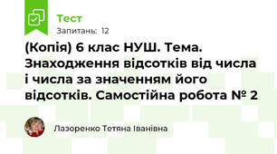(Копія) 6 клас НУШ. Тема. Знаходження відсотків від числа і числа за значенням його відсотків. Самостійна робота № 2