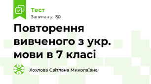 Повторення вивченого з укр. мови в 7 класі