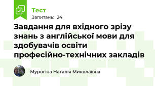Завдання для вхідного зрізу знань з англійської мови для здобувачів освіти професійно-технічних закладів