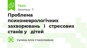 Проблема   психоневрологічних захворювань   і   стресових   станів у   дітей