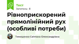 Рівноприскорений прямолінійний рух (особливі потреби)