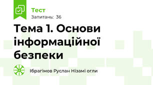 Тема 1. Основи інформаційної безпеки