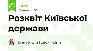 Розквіт Київської держави