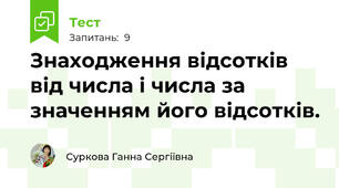 Знаходження відсотків від числа і числа за значенням його відсотків.