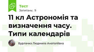 11 кл Астрономія та визначення часу. Типи календарів