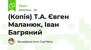 (Копія) Т.А. Євген Маланюк, Іван Багряний