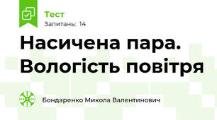 Насичена пара. Вологість повітря