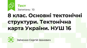 8 клас. Основні тектонічні структури. Тектонічна карта України. НУШ 16