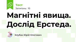 Магнітні явища. Дослід Ерстеда.  