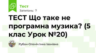 ТЕСТ Що таке не програмна музика? (5 клас Урок №20)