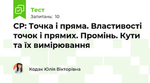 СР: Точка і пряма. Властивості точок і прямих. Промінь. Кути та їх вимірювання