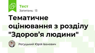 Тематичне  оцінювання з розділу "Здоров’я людини"