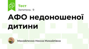 АФО недоношеної дитини