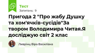 Пригода 2 "Про жабу Душку та хом'ячків-сусідів"За твором Володимира Читая.Я досліджую світ 2 клас