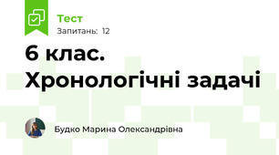 6 клас. Хронологічні задачі