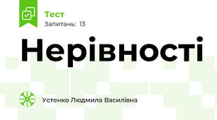 Нерівності 