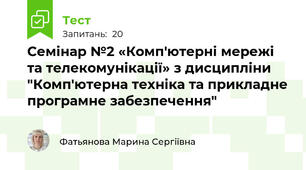 Семінар №2 «Комп'ютерні мережі та телекомунікації» з дисципліни "Комп'ютерна техніка та прикладне програмне забезпечення"