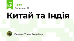 Китай та Індія