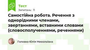 Самостійна робота. Речення з однорідними членами, звертаннями, вставними словами (словосполученнями, реченнями)