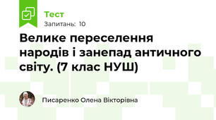 Велике переселення народів і занепад античного світу. (7 клас НУШ)