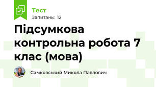 Підсумкова контрольна робота 7 клас (мова)