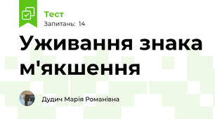 Уживання знака м'якшення