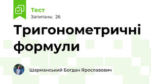 Тригонометричні формули