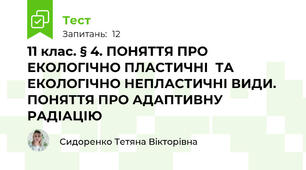 11 клас. § 4. ПОНЯТТЯ ПРО ЕКОЛОГІЧНО ПЛАСТИЧНІ  ТА ЕКОЛОГІЧНО НЕПЛАСТИЧНІ ВИДИ.  ПОНЯТТЯ ПРО АДАПТИВНУ РАДІАЦІЮ 