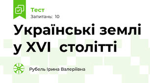 Українські землі у XVI  столітті