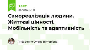 Самореалізація людини. Життєві цінності. Мобільність та адаптивність
