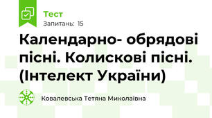 Календарно- обрядові пісні. Колискові пісні. (Інтелект України)