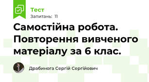 Самостійна робота. Повторення вивченого матеріалу за 6 клас.