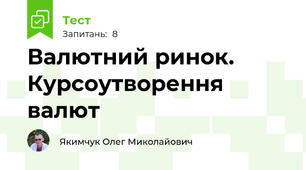 Валютний ринок. Курсоутворення валют
