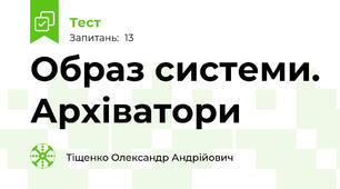 Образ системи. Архіватори