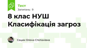 8 клас НУШ Класифікація загроз