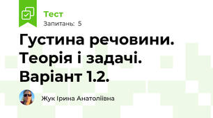 Густина речовини. Теорія і задачі. Варіант 1.2.