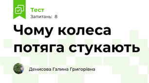 Чому колеса потяга стукають