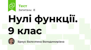  Нулі функції. 9 клас