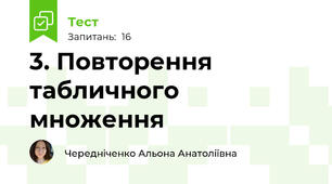 3. Повторення табличного множення