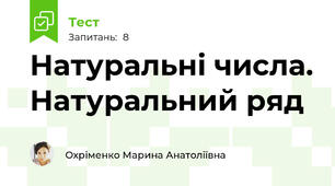 Натуральні числа. Натуральний ряд