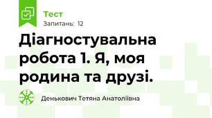  Діагностувальна робота 1. Я, моя родина та друзі.