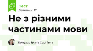 Не з різними частинами мови