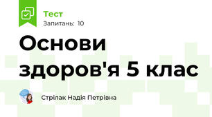  Основи здоров'я 5 клас