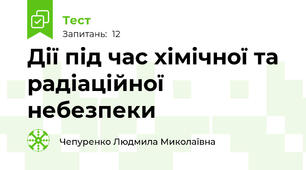 Дії під час хімічної та радіаційної небезпеки