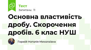  Основна властивість дробу. Скорочення дробів. 6 клас НУШ