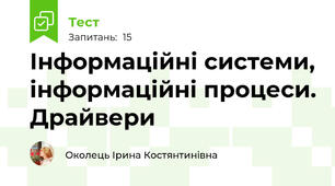Інформаційні системи, інформаційні процеси. Драйвери