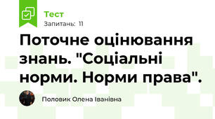 Поточне оцінювання знань. "Соціальні норми. Норми права". 