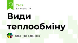 Види теплообміну
