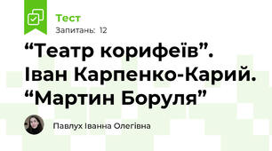 “Театр корифеїв”. Іван Карпенко-Карий. “Мартин Боруля”
