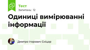Одиниці вимірюванні інформації